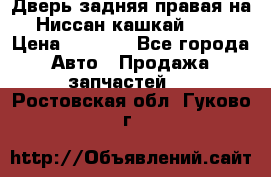 Дверь задняя правая на Ниссан кашкай j10 › Цена ­ 6 500 - Все города Авто » Продажа запчастей   . Ростовская обл.,Гуково г.